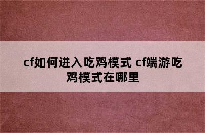 cf如何进入吃鸡模式 cf端游吃鸡模式在哪里